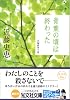 青葉の頃は終わった (光文社文庫)