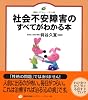 社会不安障害のすべてがわかる本 (健康ライブラリー イラスト版)