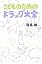 こどものためのドラッグ大全 (よ
