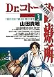 Dr．コトー診療所（３）【期間限定　無料お試し版】 (ヤングサンデーコミックス)