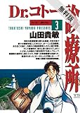 Dr．コトー診療所（３）【期間限定　無料お試し版】 (ヤングサンデーコミックス)