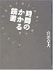 時間のかかる読書―横光利一『機械』を巡る素晴らしきぐずぐず