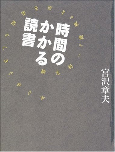 [画像：時間のかかる読書―横光利一『機械』を巡る素晴らしきぐずぐず]