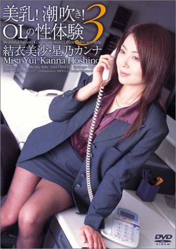 美乳!潮吹き!OLの性体験(3) [DVD]
