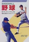 野球―投げる、打つ、守る、走る 基本技術のスキルアップ