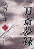 一刀斎夢録 上