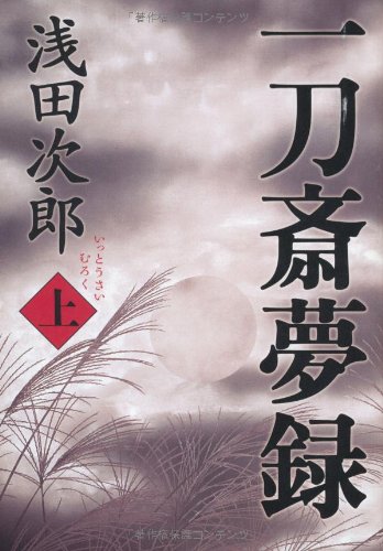 一刀斎夢録 上