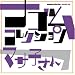 マサ子さん ナゴムコレクションでAmazonアフィリエイトツール