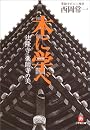木に学べ―法隆寺・薬師寺の美 (小学館文庫)