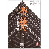 木に学べ―法隆寺・薬師寺の美 (小学館文庫)
