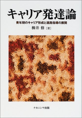 キャリア発達論―青年期のキャリア形成と進路指導の展開
