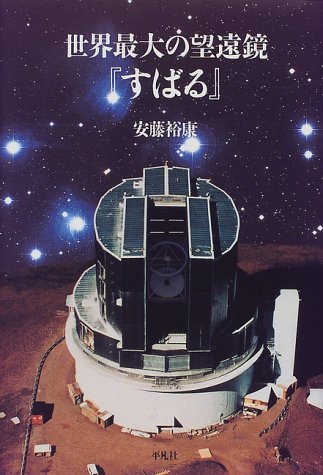世界最大の望遠鏡『すばる』