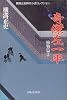奇傑左一平 (横溝正史時代小説コレクション―捕物篇)