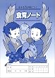 食育ノート―生きる力が身につく