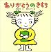 ありがとうのきもち (からだとこころのえほん)