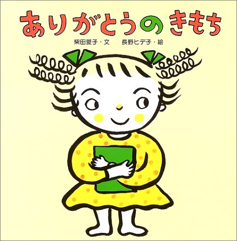 ありがとうのきもち (からだとこころのえほん)