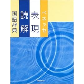ベネッセ表現・読解国語辞典