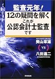 監査元年!12の疑問を解くこれが公認会計士監査です image