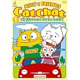 Cat Chat えいごでFRIENDS(1) ～ABCからおともだちになるまで～ [DVD]