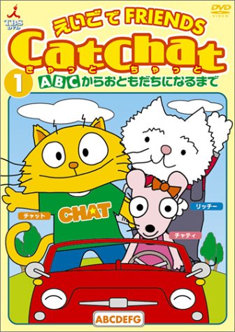 Cat Chat えいごでFRIENDS(1) ～ABCからおともだちになるまで～ [DVD]