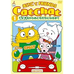 Cat Chat えいごでFRIENDS(1) ～ABCからおともだちになるまで～ [DVD]