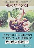 私のワイン畑 (中公文庫)の画像
