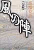 風の陣[大望篇] (PHP文庫)
