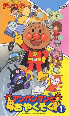 それいけ!アンパンマン アンパンマンとおやくそく VOL.1 [VHS]