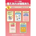 備えあれば保険あり《’10~’11年度版》