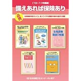 備えあれば保険あり《’10~’11年度版》