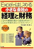 Excelではじめる小さな会社の経理と財務