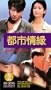 Love and the City [VHS]