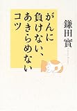 がんに負けない、あきらめないコツの商品情報を見る