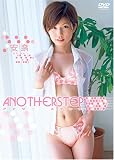 安奈　Ａｎｏｔｈｅｒ　Ｓｔｅｐ[OMD-027][DVD]