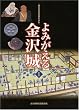 よみがえる金沢城〈1〉450年の歴史を歩む