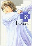 Ns’あおい（18） (モーニングKC)