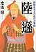 陸遜―孫権を支えた呉の大軍師 (PHP文庫)