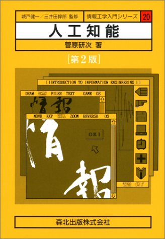 人工知能 (情報工学入門シリーズ)