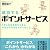 成功するポイントサービス