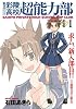 私立彩陵高校超能力部 1 新装版 (IDコミックス REXコミックス)