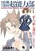 私立彩陵高校超能力部 1 新装版 (1) (IDコミックス REXコミックス)