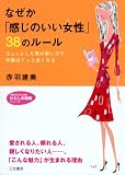 なぜか「感じのいい女性(ひと)」38のルール―ちょっとした気の使い方で印象はぐっと良くなる (知的生きかた文庫―わたしの時間シリーズ)