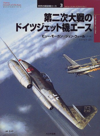 Cover image : 第二次大戦のドイツジェット機エース (オスプレイ・ミリタリー・シリーズ―世界の戦闘機エース)