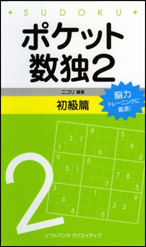 Cover image : ポケット数独2 初級篇