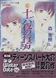 十六夜の行方 (講談社X文庫―ティーンズハート) 森 美樹 講談社