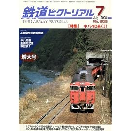 鉄道ピクトリアル 2008年 07月号 [雑誌]