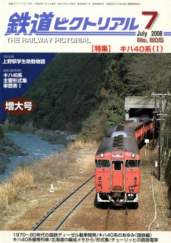 鉄道ピクトリアル 2008年 07月号 [雑誌]