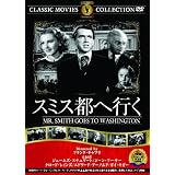 スミス都へ行く [DVD]