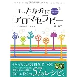 もっと身近にアロマセラピー　メディカルから日常まで
