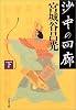 沙中の回廊〈下〉 (文春文庫)